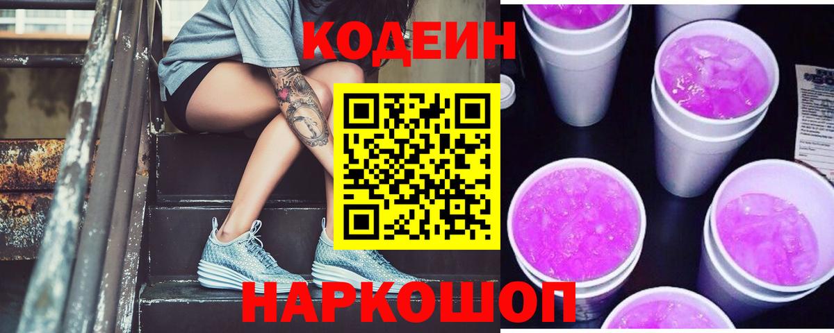Кодеин Purple Drank  Вход с VPN  Морозовск 