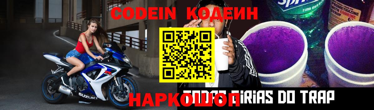Кодеиновый сироп Lean Purple Drank  Кодеин напиток Lean (лин)  Морозовск 