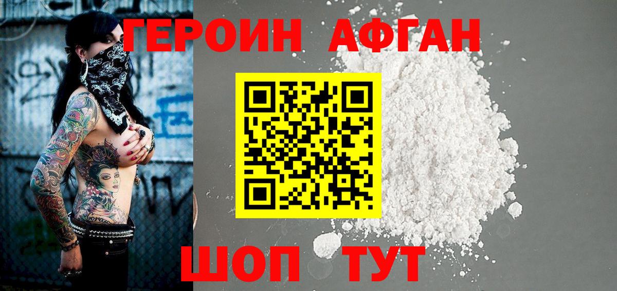 Героин афганец Морозовск